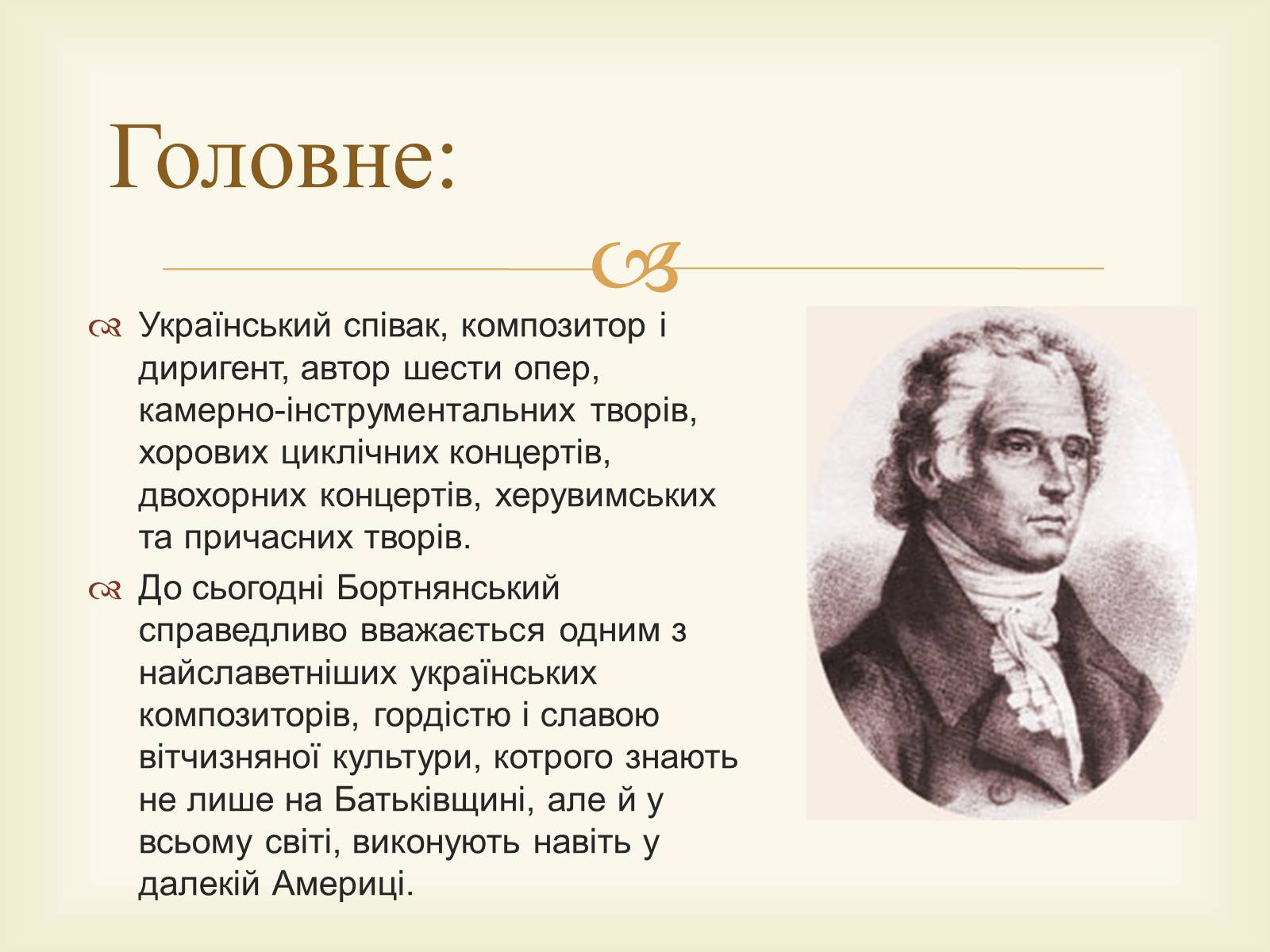 Презентація на тему «Дмитро Степанович Бортнянський» - Слайд #2