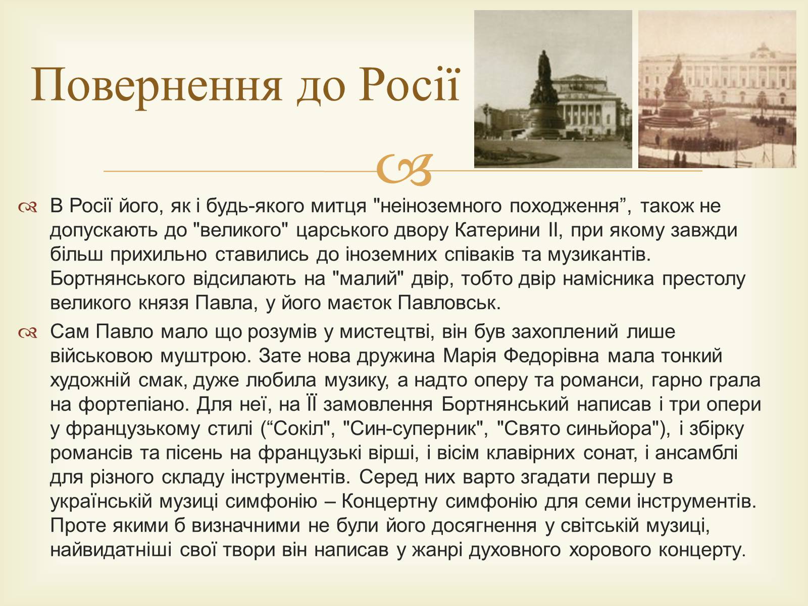 Презентація на тему «Дмитро Степанович Бортнянський» - Слайд #7