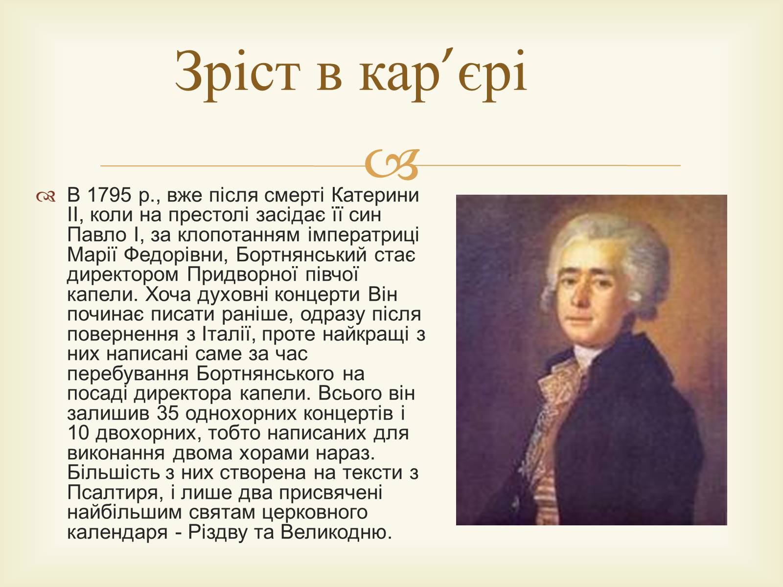 Презентація на тему «Дмитро Степанович Бортнянський» - Слайд #8