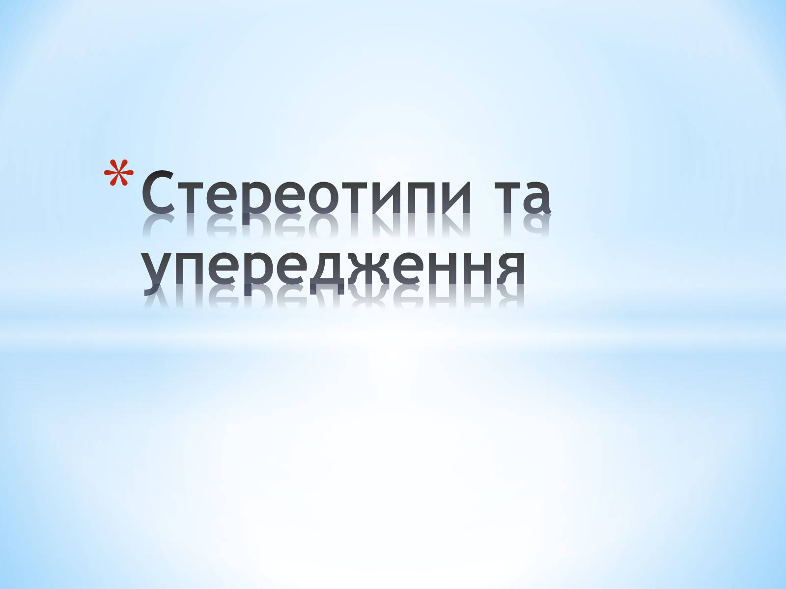 Презентація на тему «Стереотипи та упередження» (варіант 2) - Слайд #1