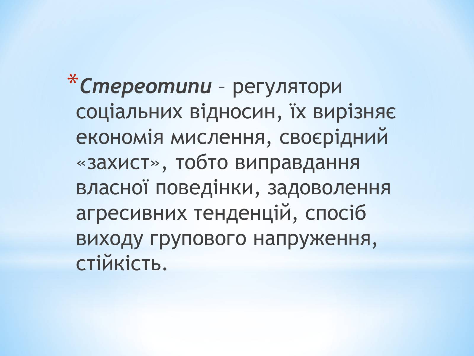 Презентація на тему «Стереотипи та упередження» (варіант 2) - Слайд #2