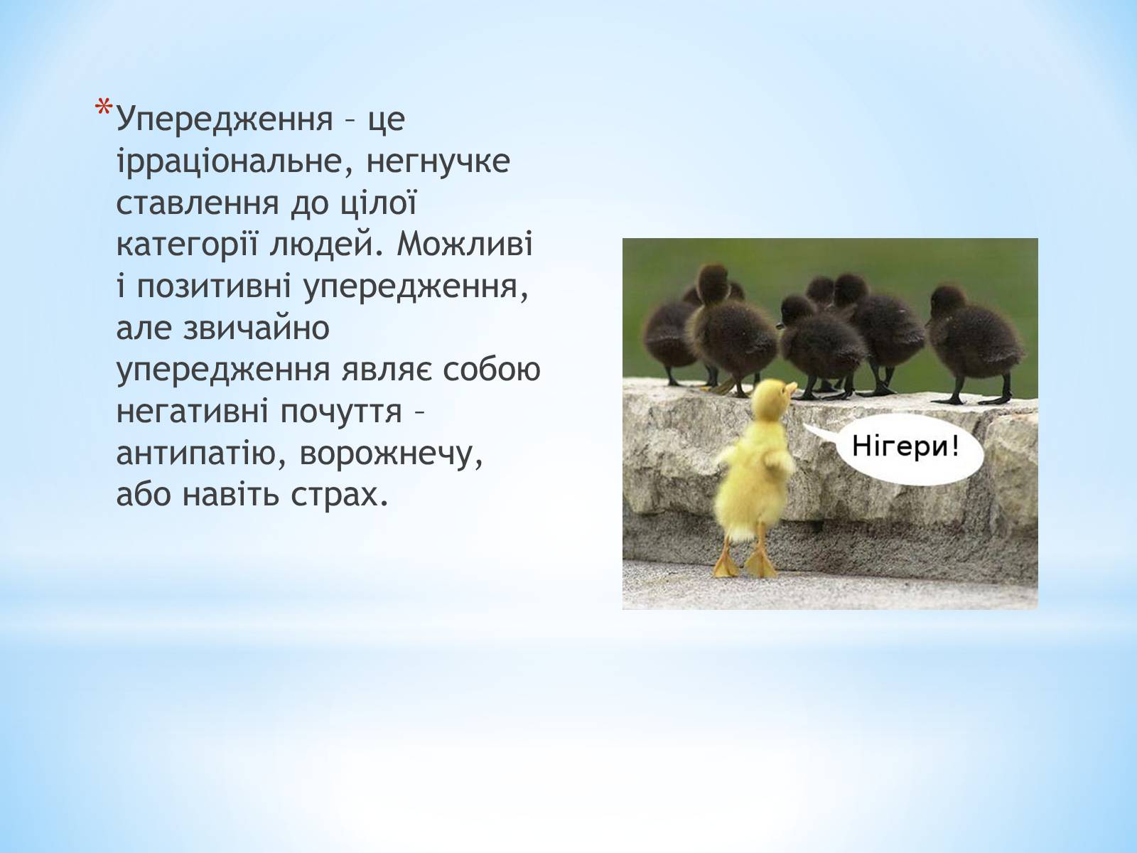 Презентація на тему «Стереотипи та упередження» (варіант 2) - Слайд #7