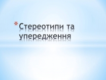 Презентація на тему «Стереотипи та упередження» (варіант 2)