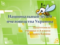 Презентація на тему «Национальный музей пчеловодства Украины»