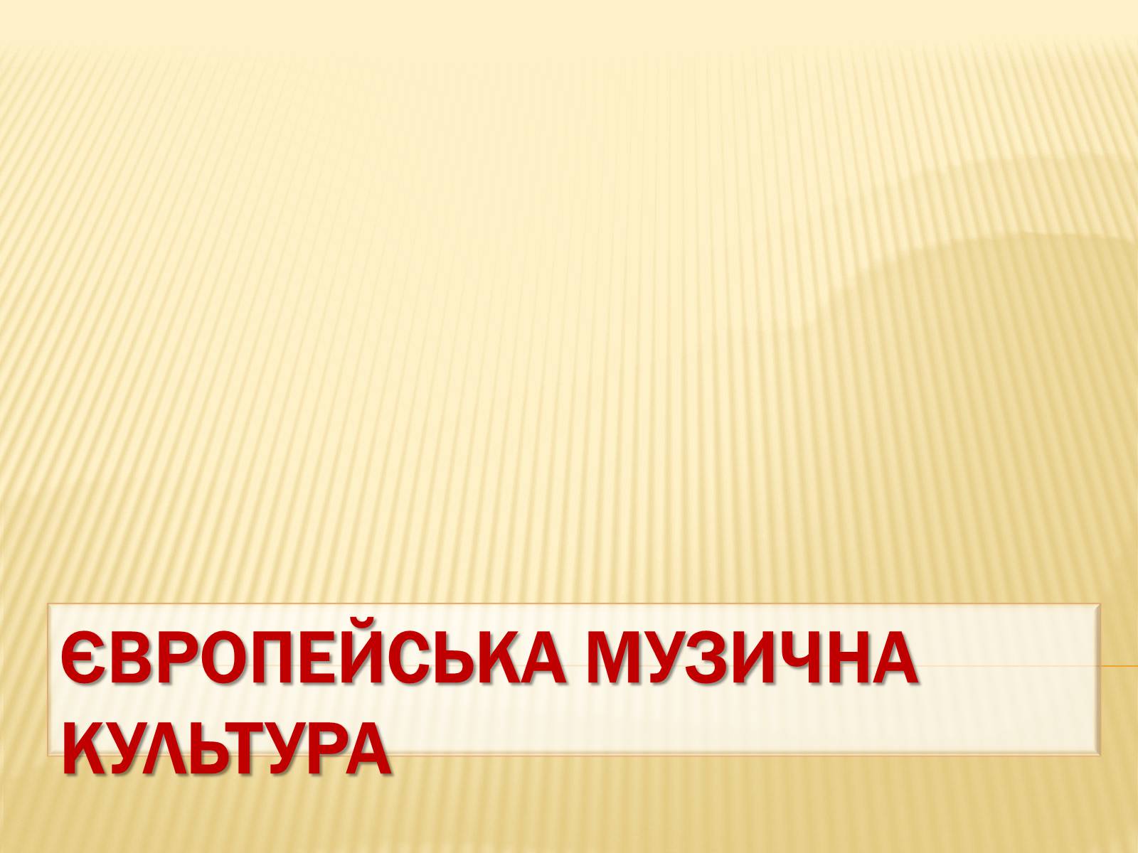 Презентація на тему «Європейська музична культура» (варіант 1) - Слайд #1