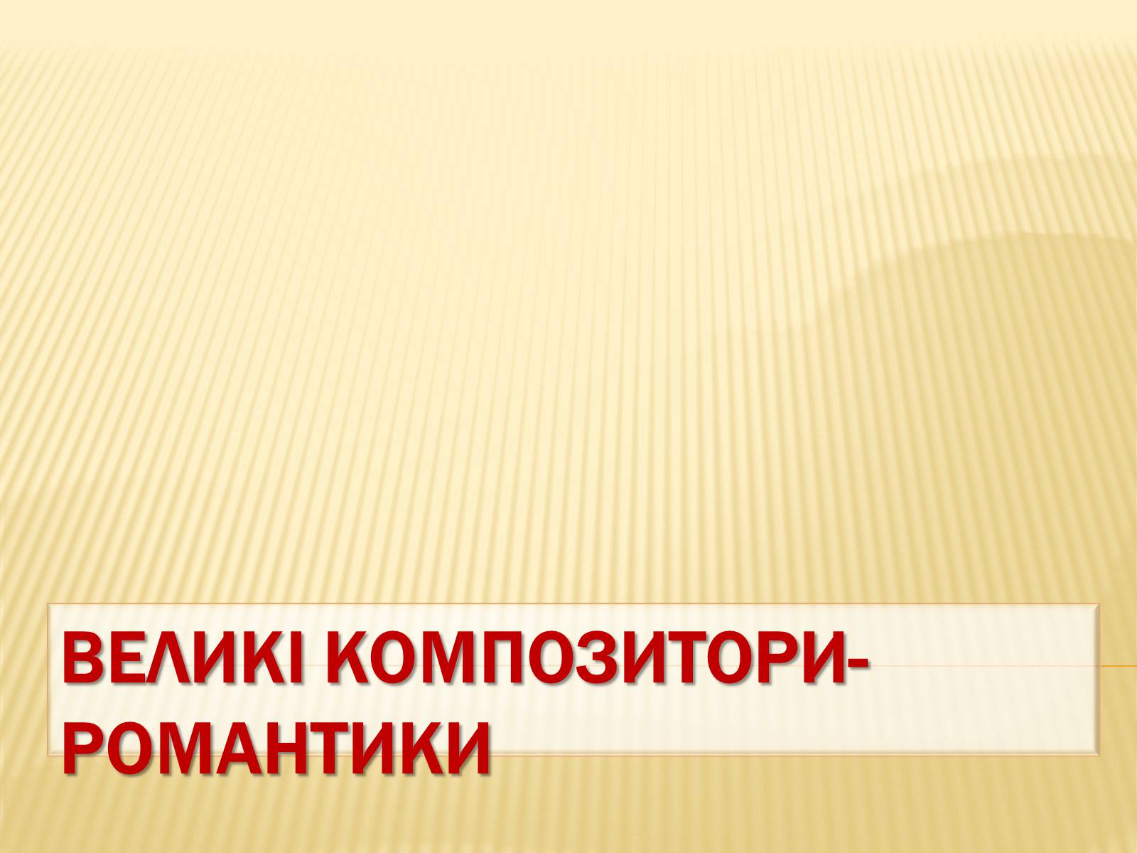 Презентація на тему «Європейська музична культура» (варіант 1) - Слайд #15