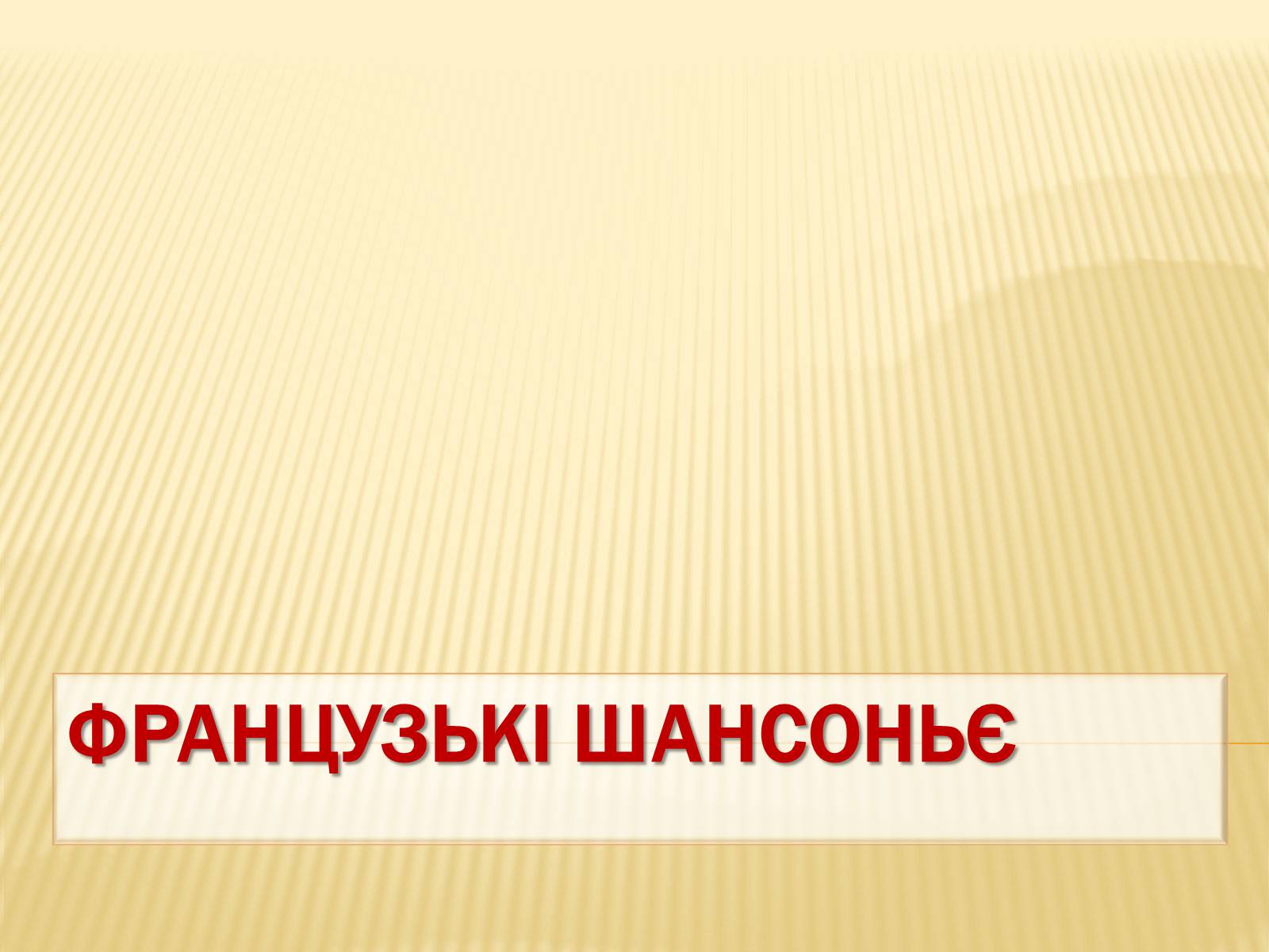 Презентація на тему «Європейська музична культура» (варіант 1) - Слайд #28