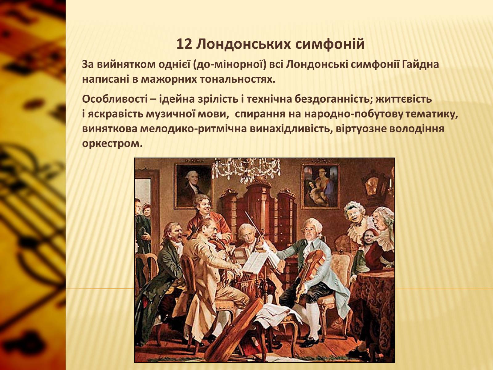 Презентація на тему «Європейська музична культура» (варіант 1) - Слайд #7