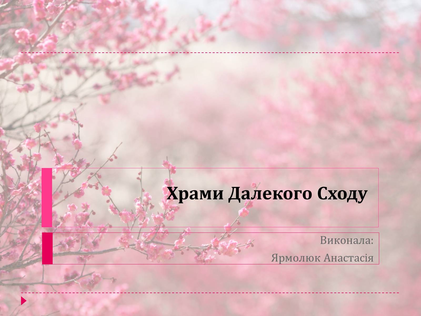 Презентація на тему «Храми Далекого Сходу» (варіант 3) - Слайд #1