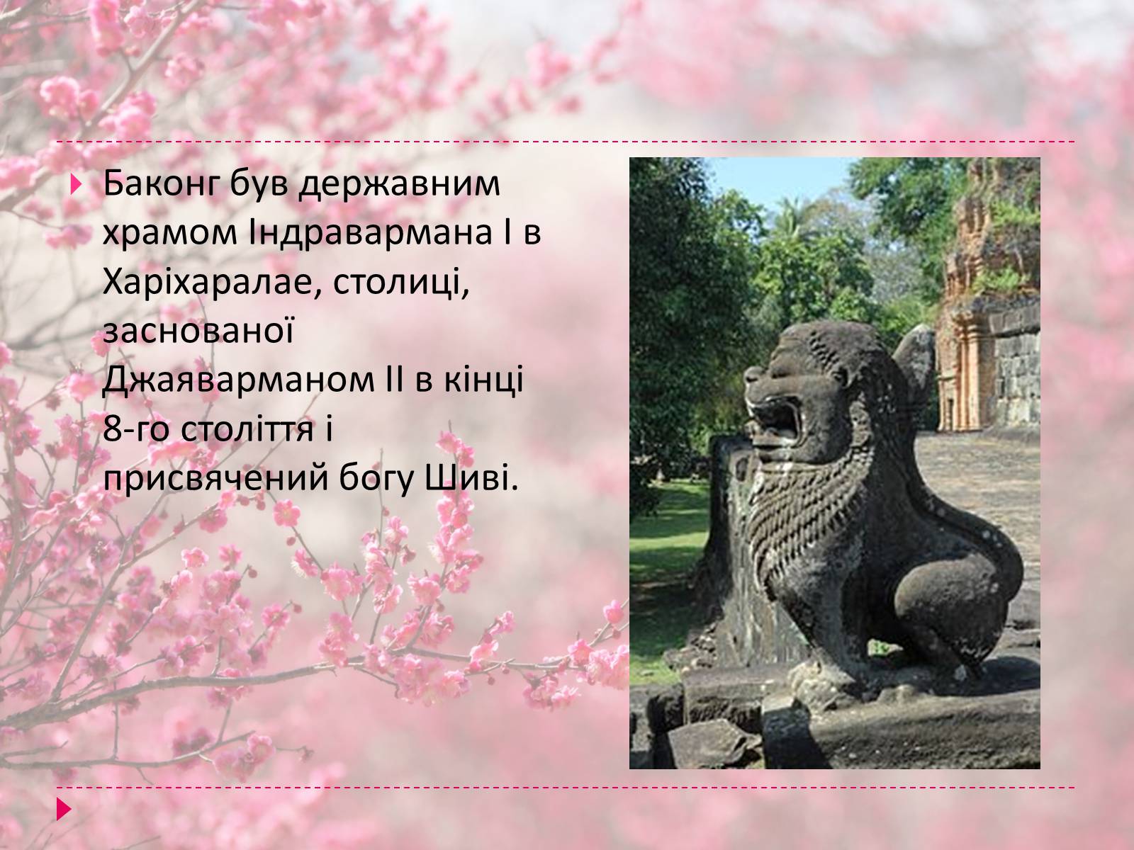Презентація на тему «Храми Далекого Сходу» (варіант 3) - Слайд #21