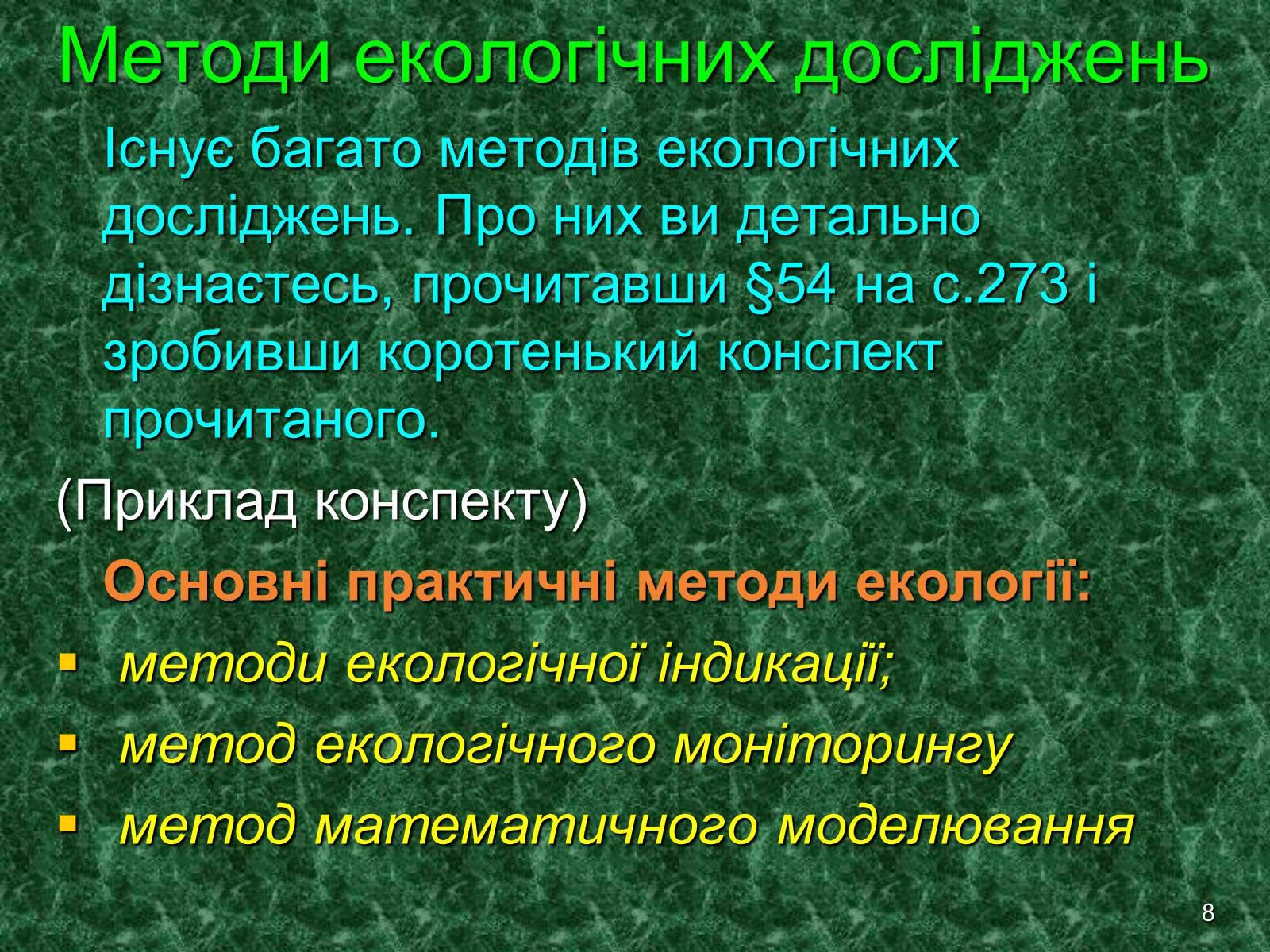 Презентація на тему «Предмет та завдання екології. Методи екологічних досліджень» - Слайд #8