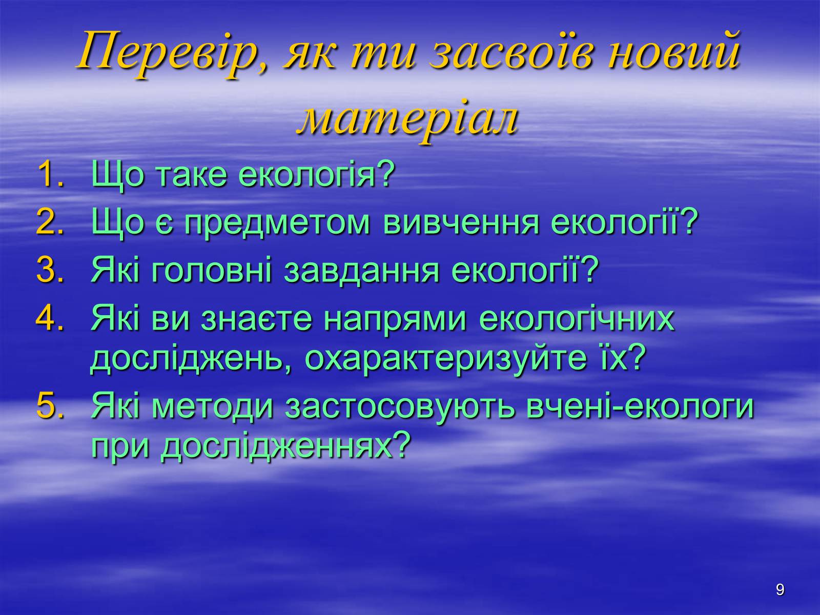 Презентація на тему «Предмет та завдання екології. Методи екологічних досліджень» - Слайд #9