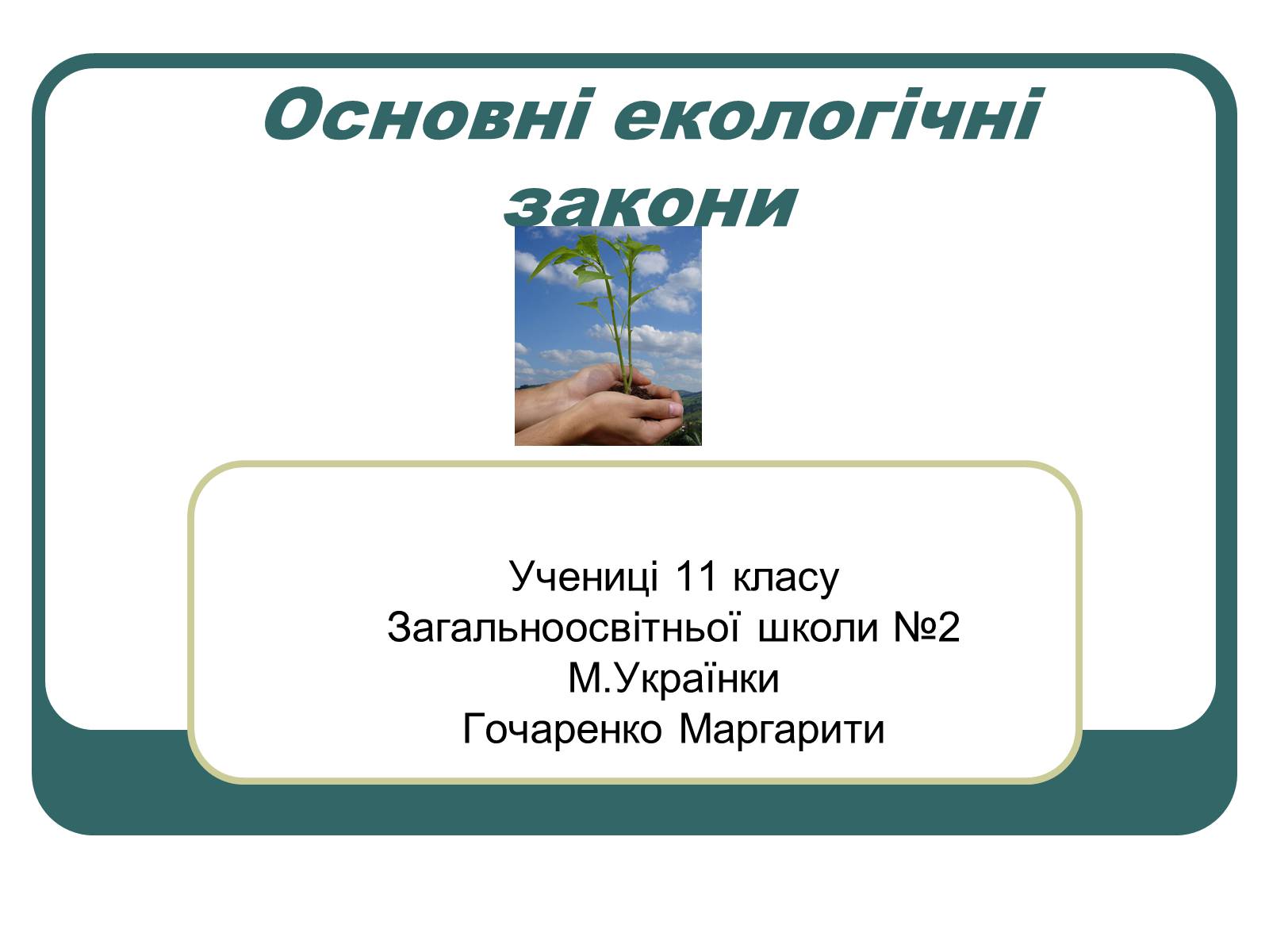 Презентація на тему «Основні екологічні закони» - Слайд #1