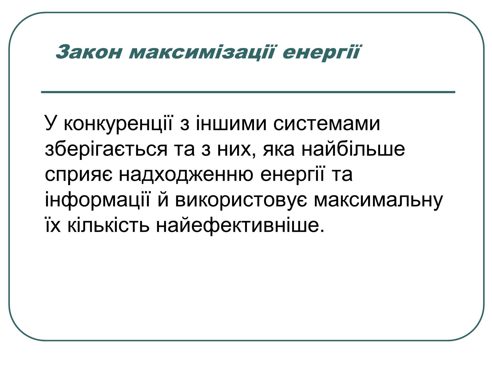 Презентація на тему «Основні екологічні закони» - Слайд #14