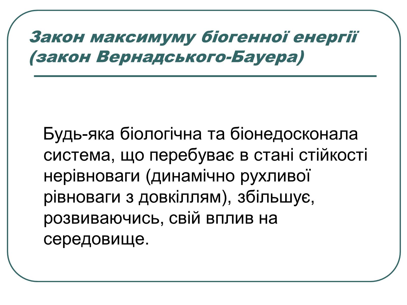 Презентація на тему «Основні екологічні закони» - Слайд #16