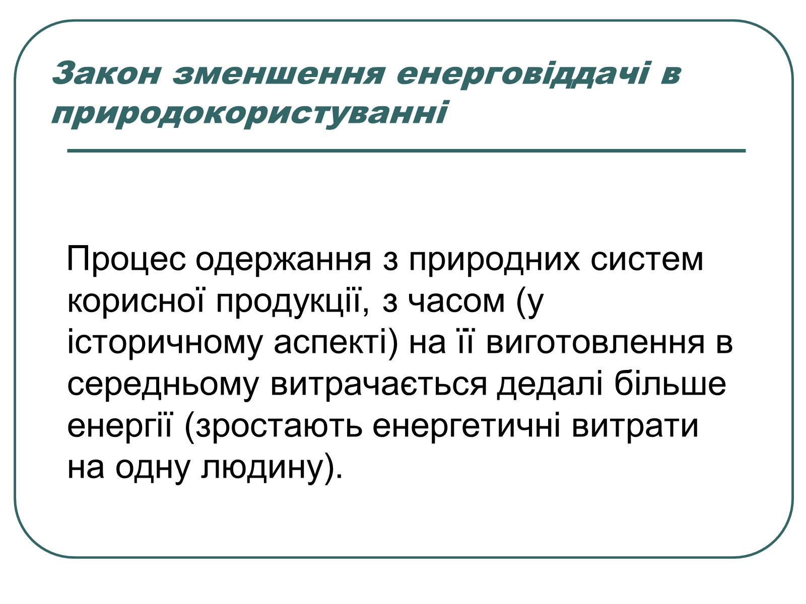 Презентація на тему «Основні екологічні закони» - Слайд #20