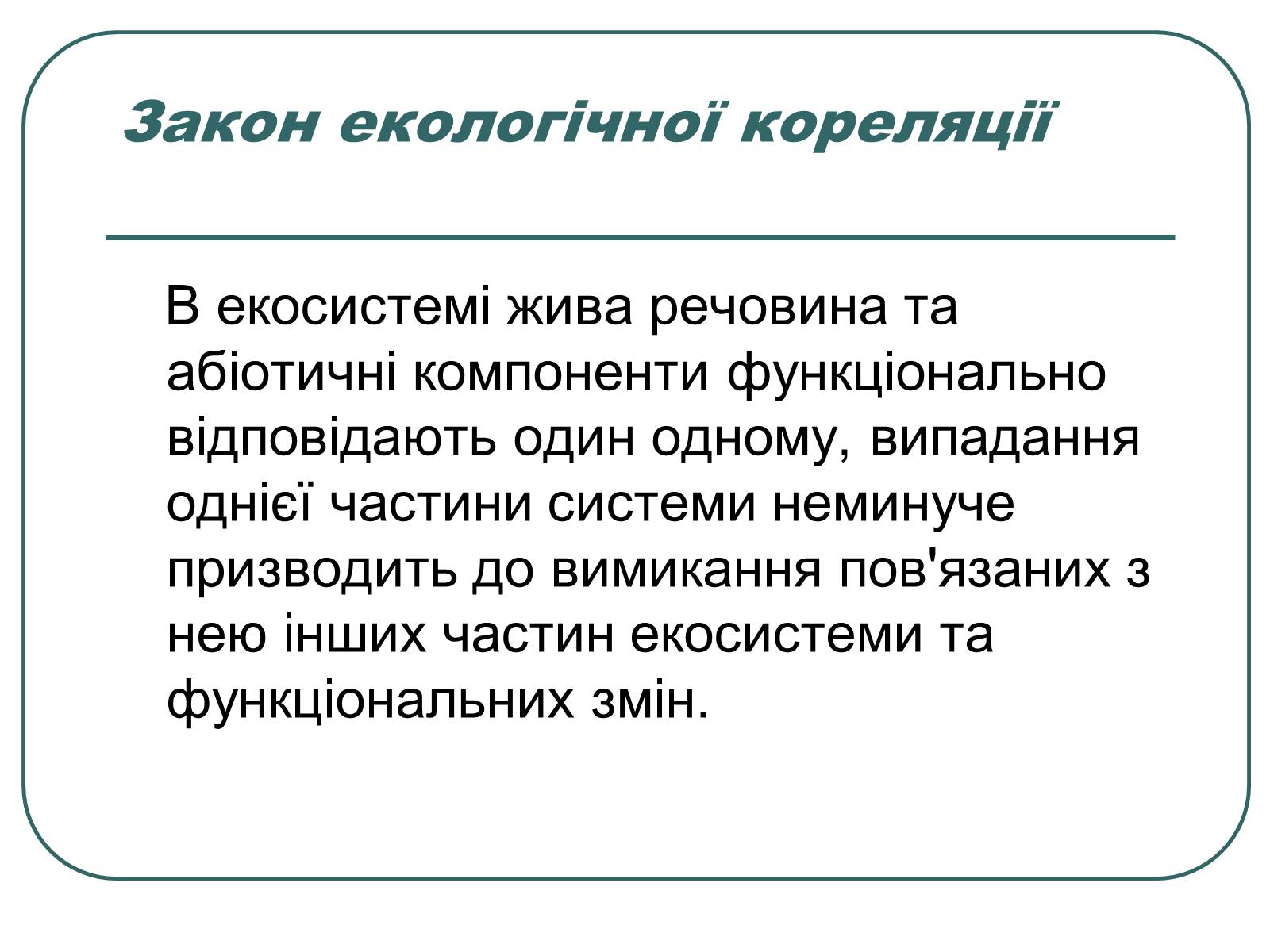 Презентація на тему «Основні екологічні закони» - Слайд #23