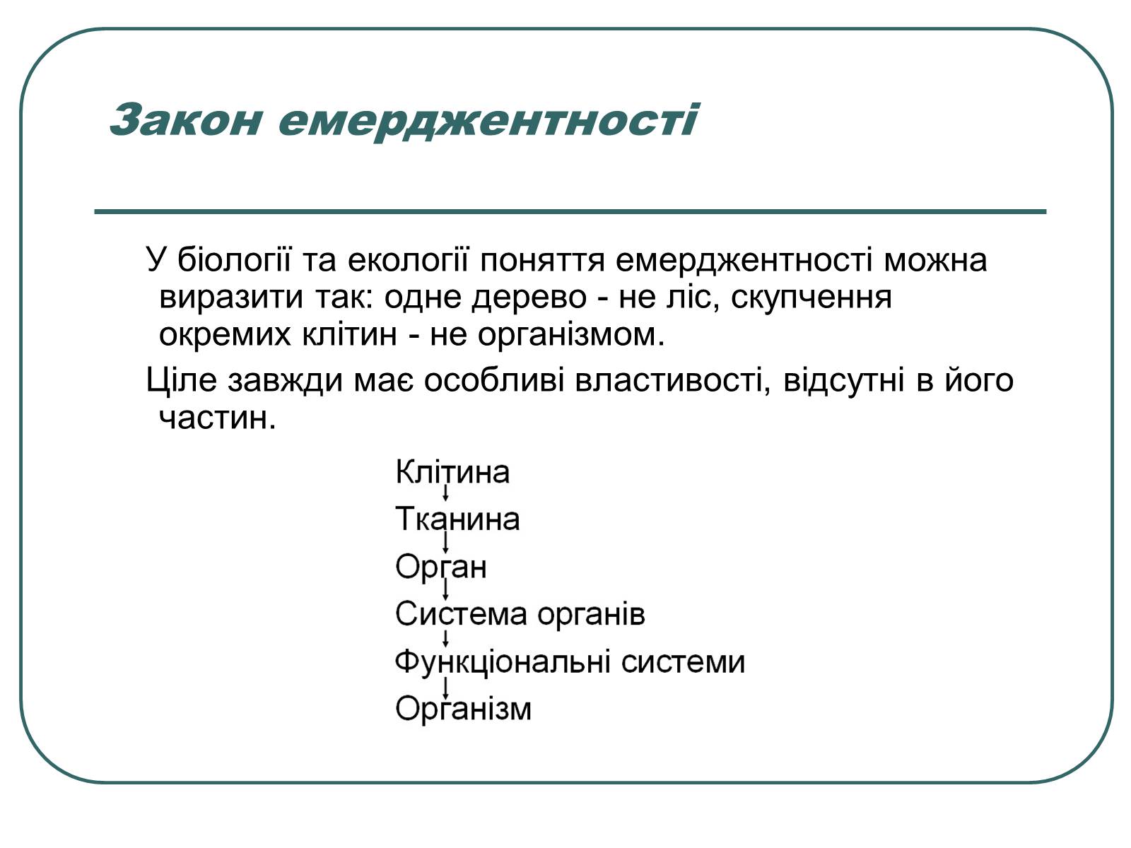 Презентація на тему «Основні екологічні закони» - Слайд #26