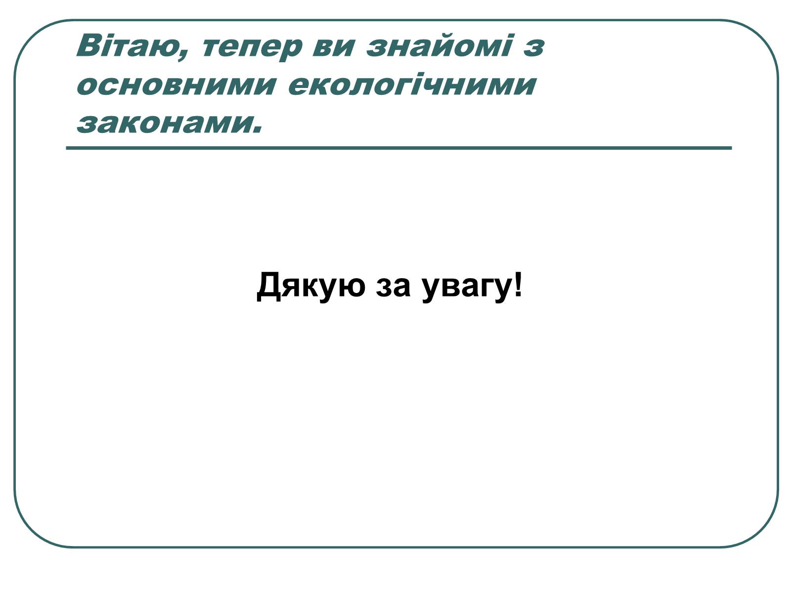 Презентація на тему «Основні екологічні закони» - Слайд #32