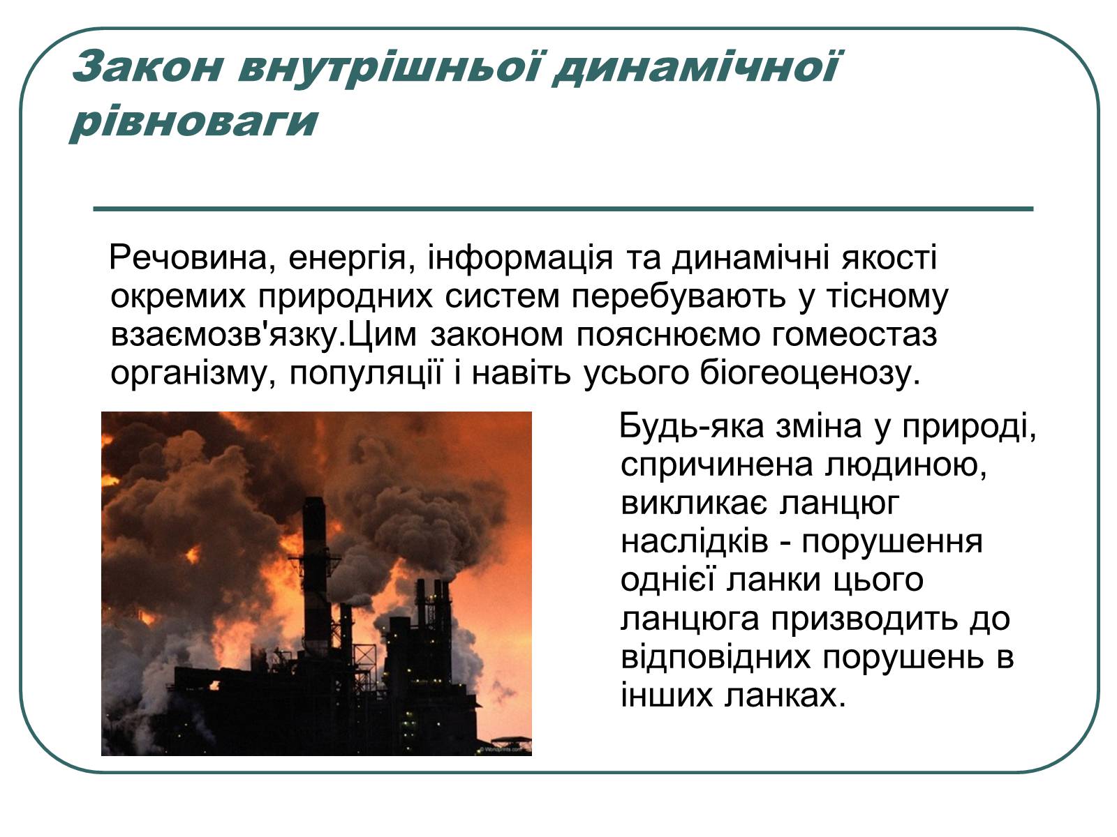 Презентація на тему «Основні екологічні закони» - Слайд #7