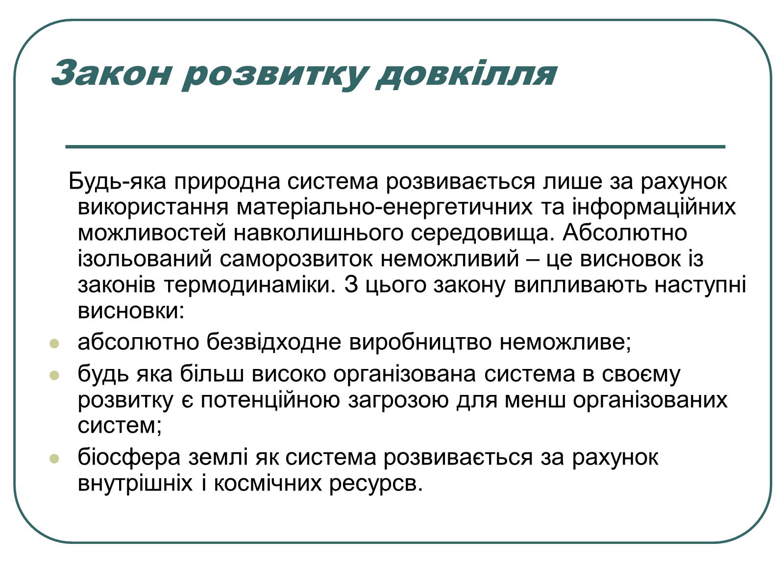 Презентація на тему «Основні екологічні закони» - Слайд #9