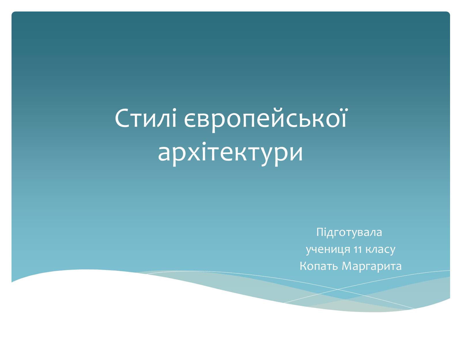 Презентація на тему «Стилі європейської архітектури» - Слайд #1