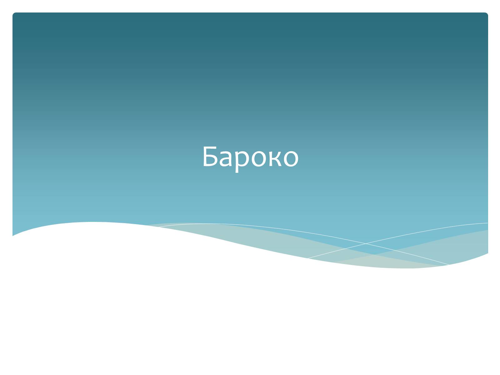 Презентація на тему «Стилі європейської архітектури» - Слайд #10