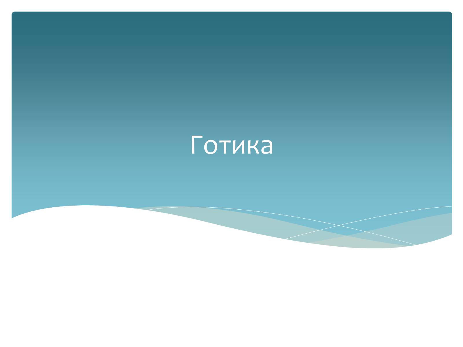 Презентація на тему «Стилі європейської архітектури» - Слайд #2