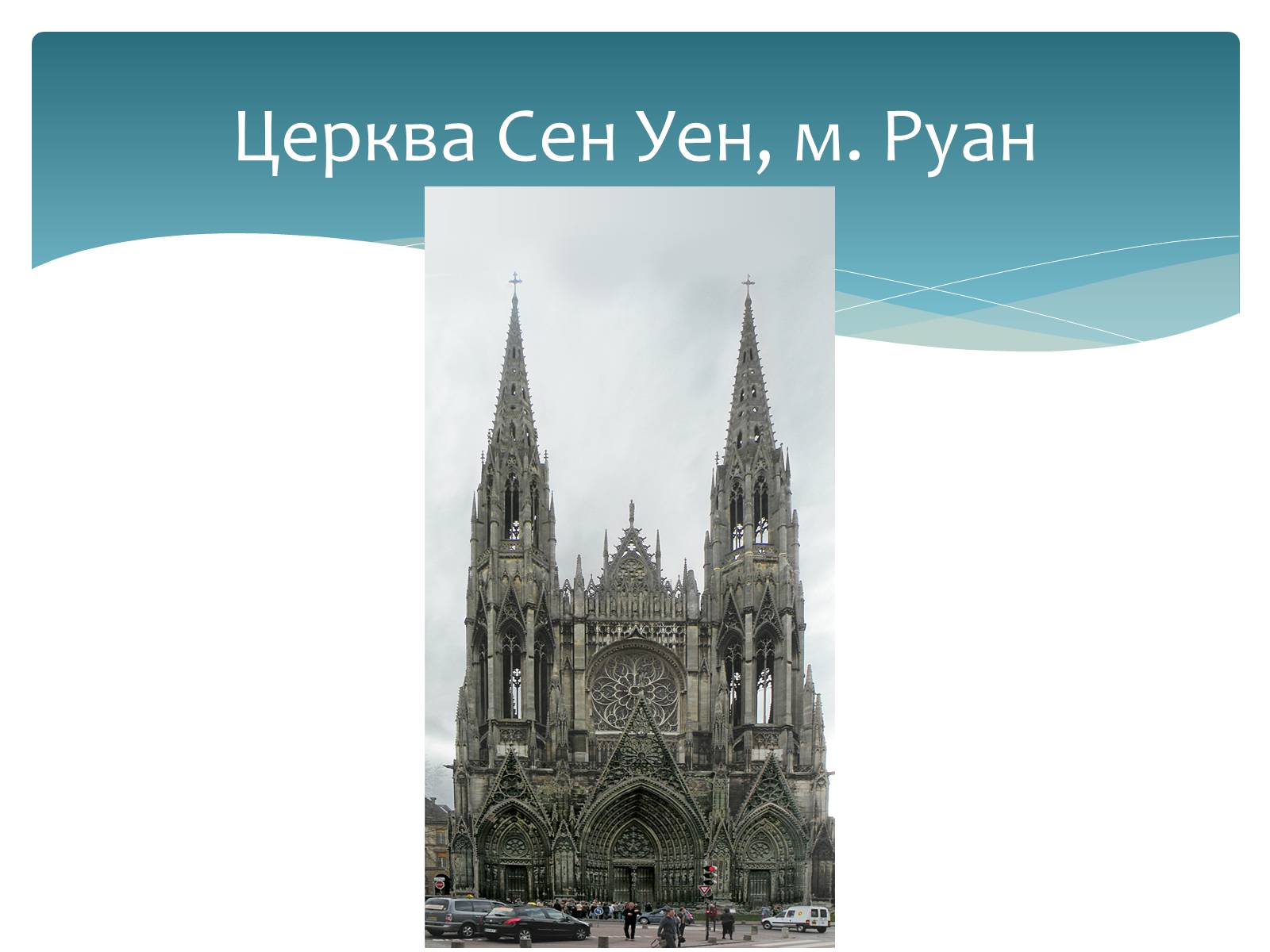 Презентація на тему «Стилі європейської архітектури» - Слайд #3