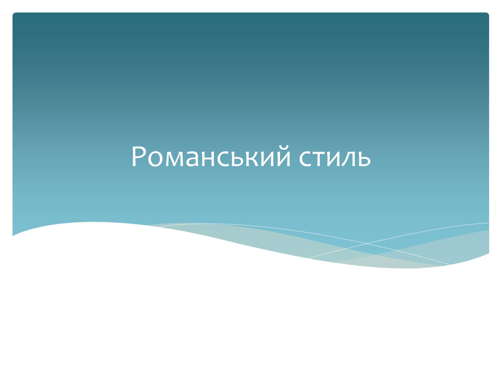 Презентація на тему «Стилі європейської архітектури» - Слайд #6