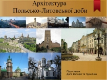 Презентація на тему «Архітектура Польсько-Литовської доби»