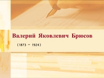 Презентація на тему «Валерий Яковлевич Брюсов» (варіант 2)