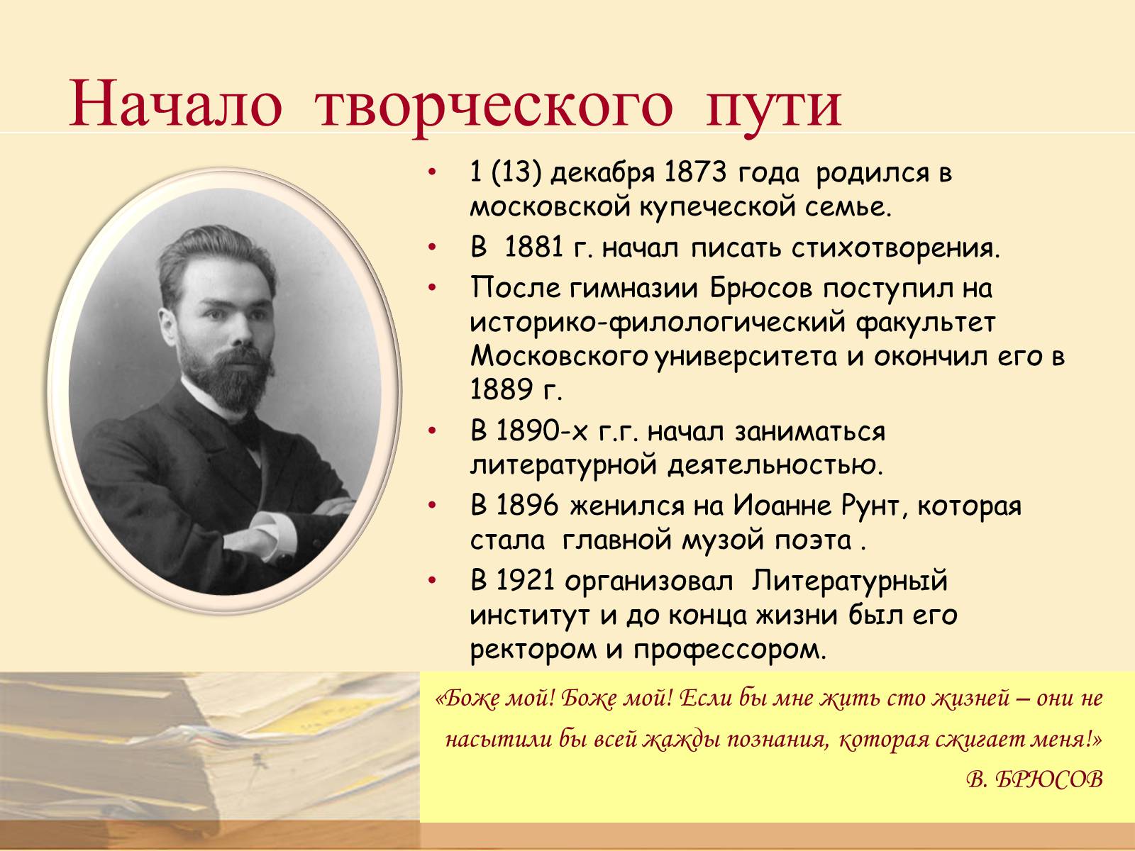 Презентація на тему «Валерий Яковлевич Брюсов» (варіант 2) - Слайд #2