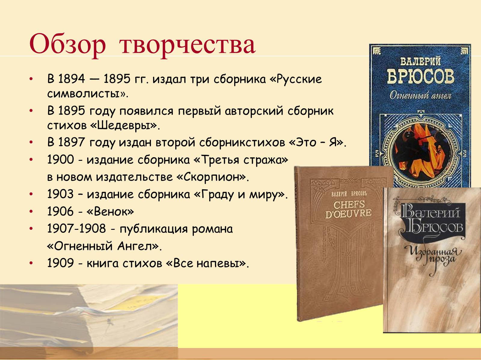 Как называется сборник. Валерий Яковлевич Брюсов сборник «шедевры».. Брюсов Валерий Яковлевич русские символисты. 1 Произведение Брюсова. Известные произведения Брюсова.