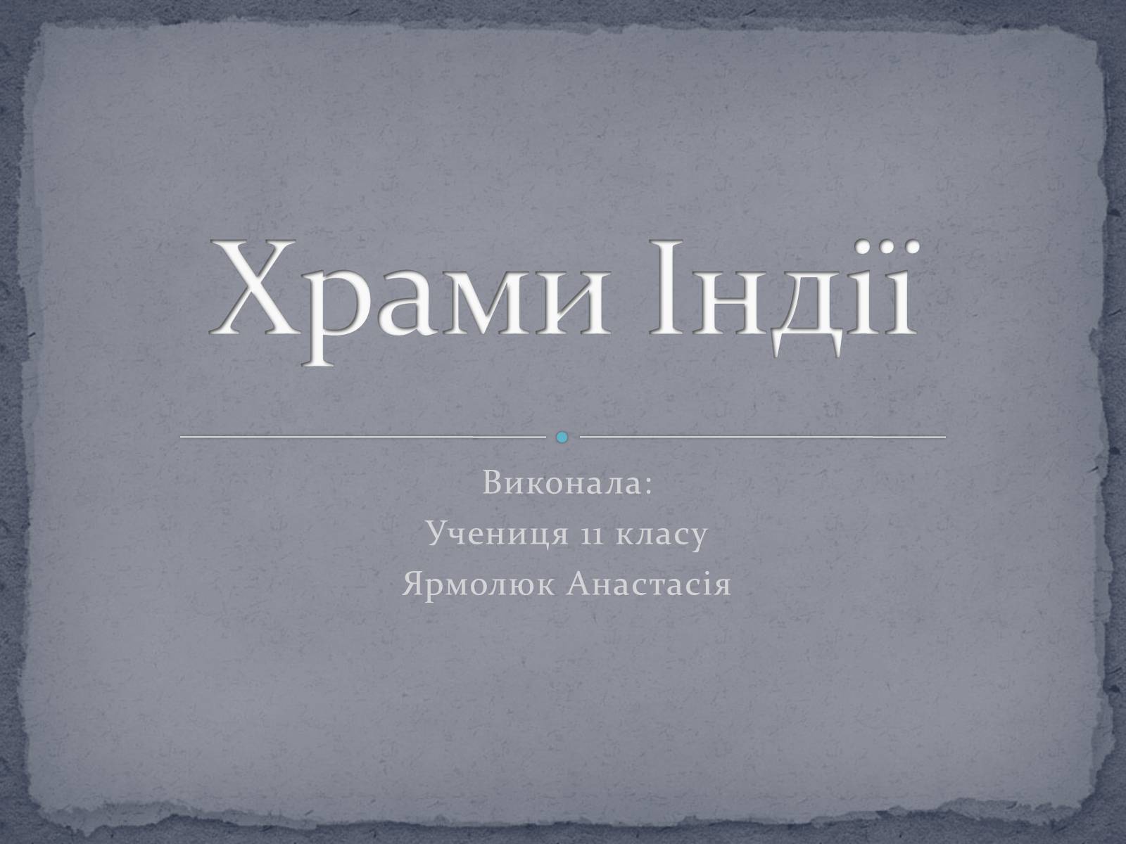 Презентація на тему «Храми Індії» (варіант 1) - Слайд #1