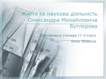 Презентація на тему «Життя та наукова діяльність Олександра Михайловича Бутлєрова»