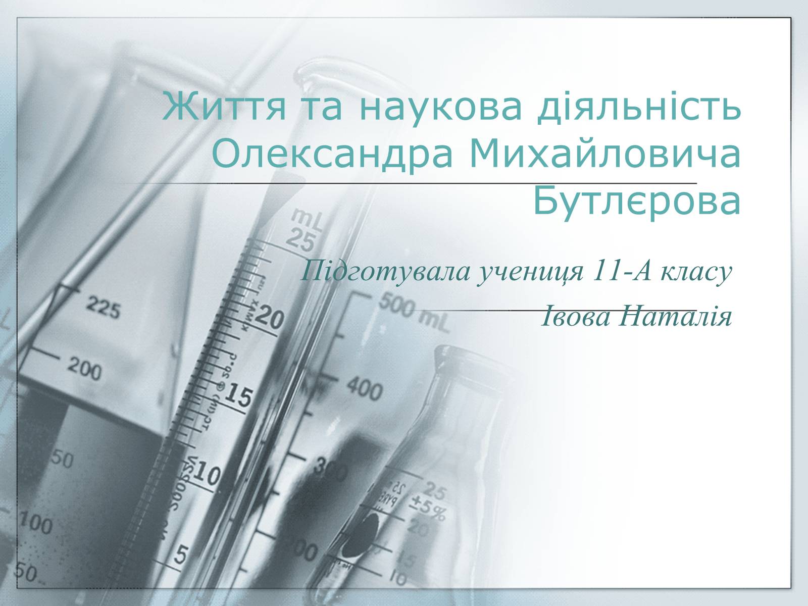 Презентація на тему «Життя та наукова діяльність Олександра Михайловича Бутлєрова» - Слайд #1