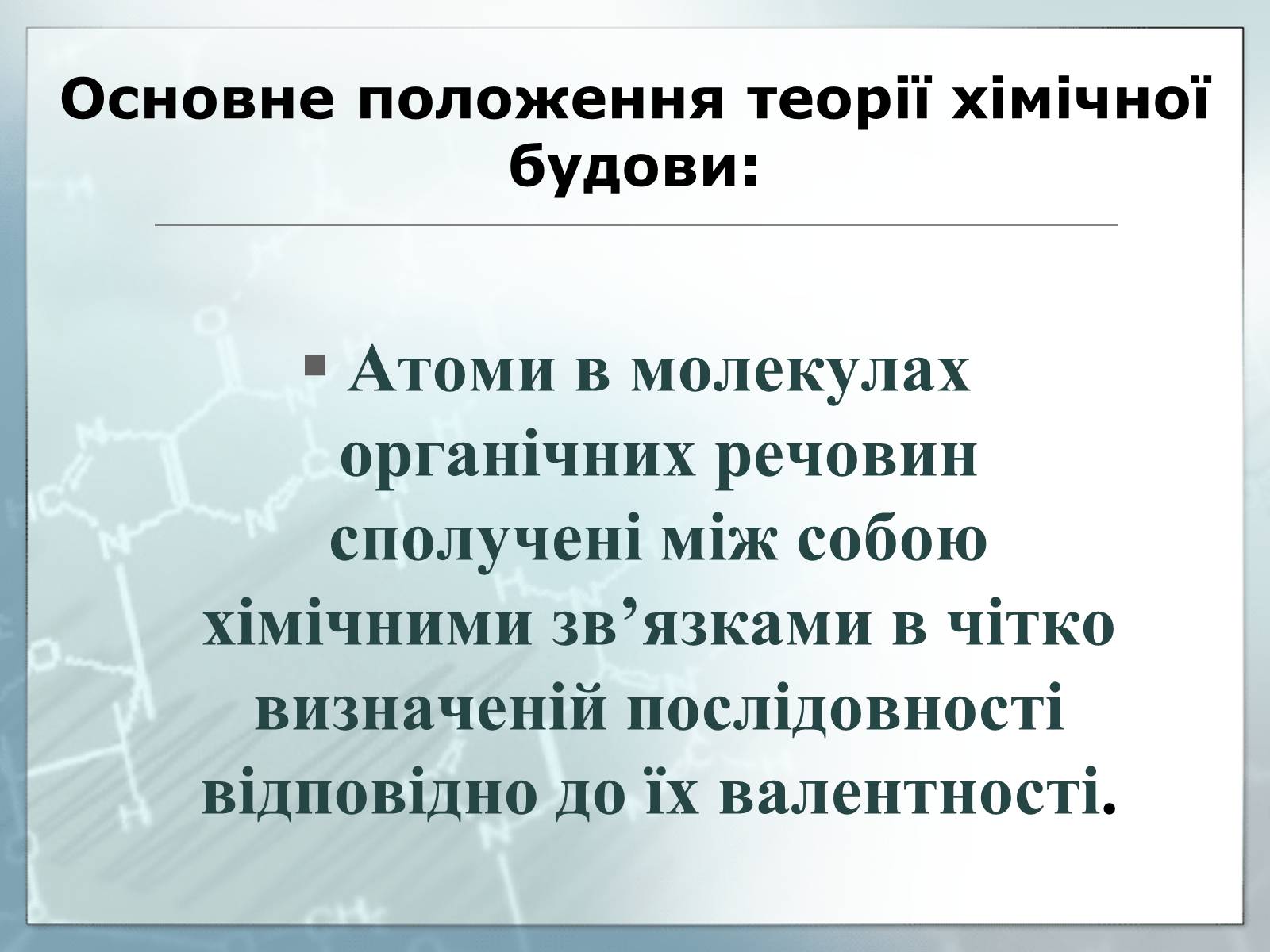 Презентація на тему «Життя та наукова діяльність Олександра Михайловича Бутлєрова» - Слайд #11