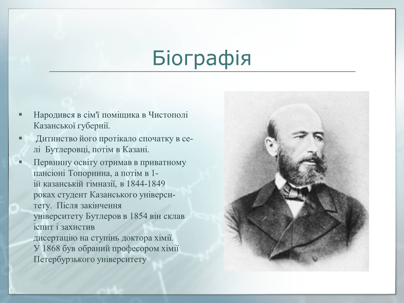 Презентація на тему «Життя та наукова діяльність Олександра Михайловича Бутлєрова» - Слайд #2