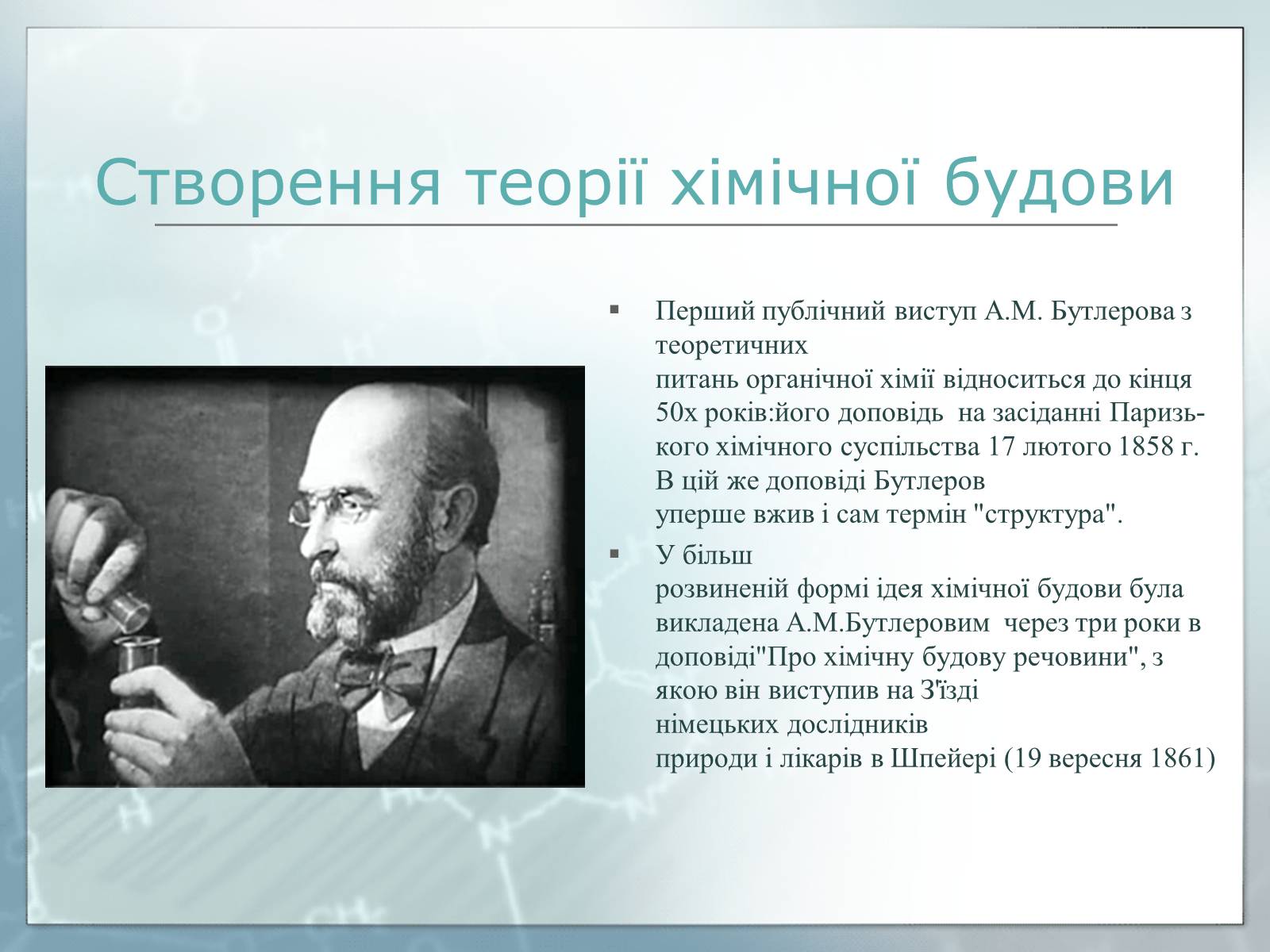 Презентація на тему «Життя та наукова діяльність Олександра Михайловича Бутлєрова» - Слайд #4