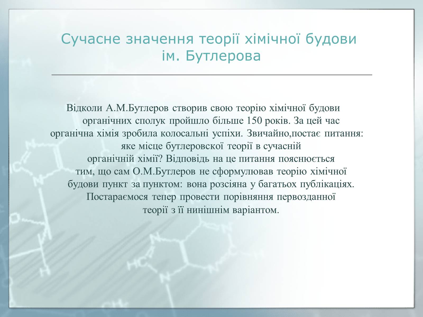 Презентація на тему «Життя та наукова діяльність Олександра Михайловича Бутлєрова» - Слайд #5