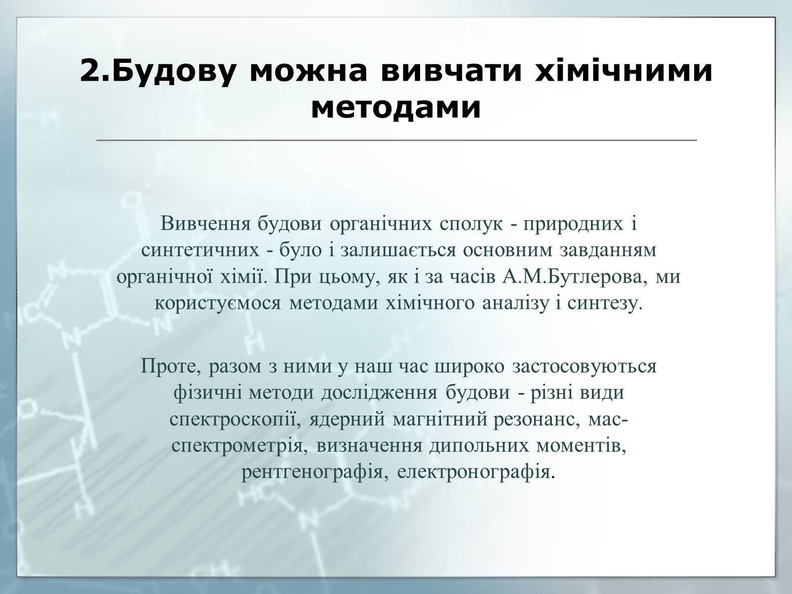 Презентація на тему «Життя та наукова діяльність Олександра Михайловича Бутлєрова» - Слайд #7