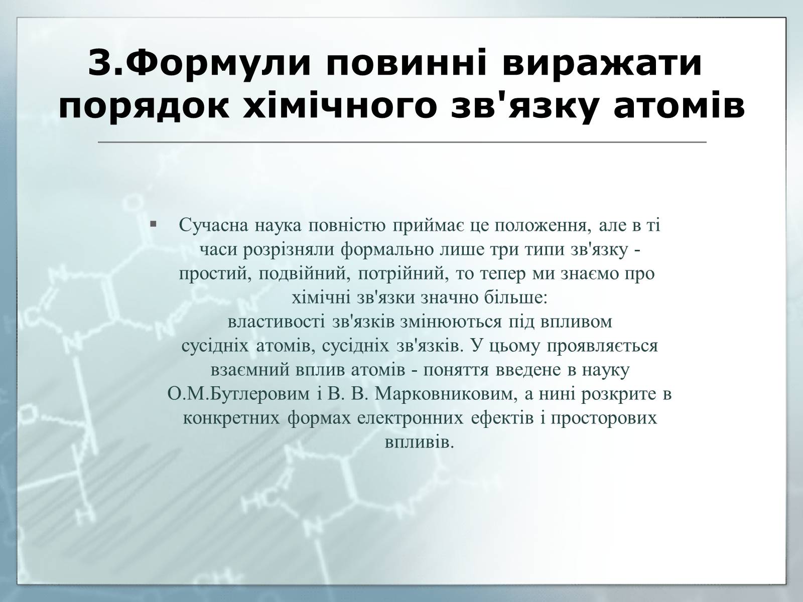 Презентація на тему «Життя та наукова діяльність Олександра Михайловича Бутлєрова» - Слайд #8