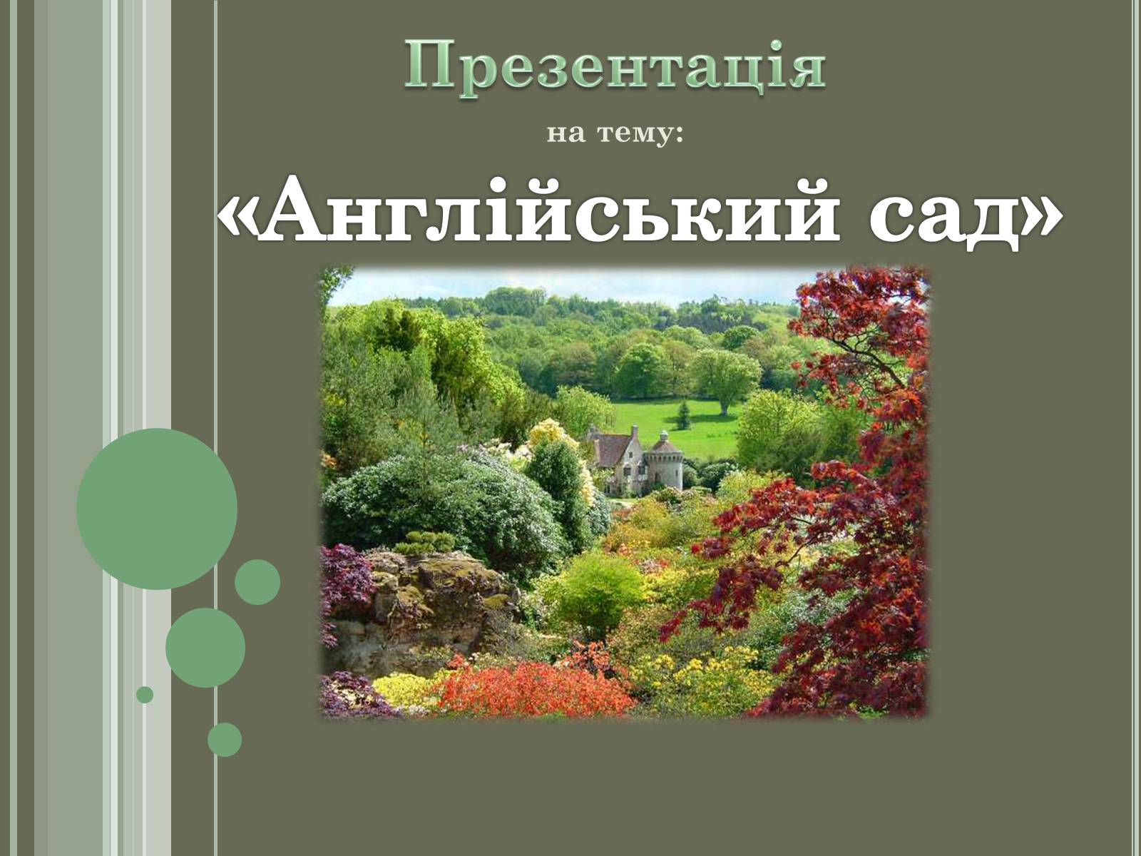 Презентація на тему «Англійський сад» (варіант 2) - Слайд #1