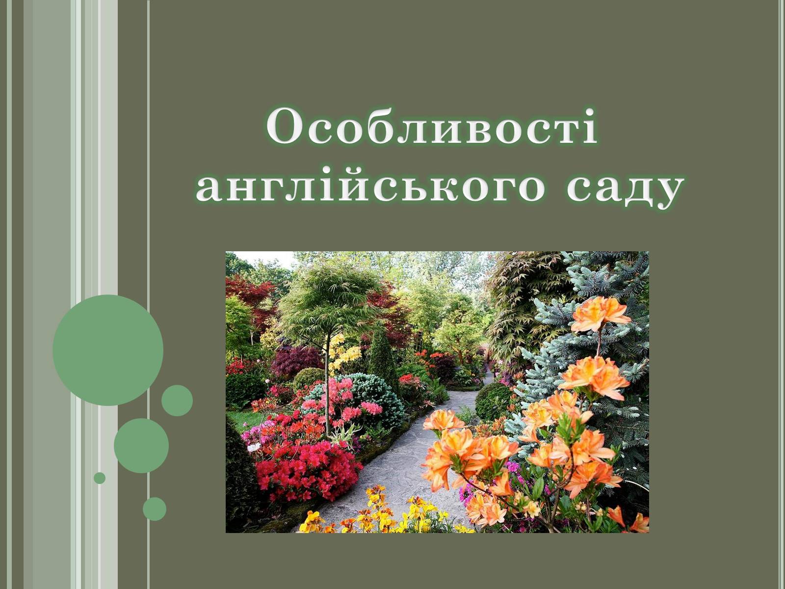 Презентація на тему «Англійський сад» (варіант 2) - Слайд #6