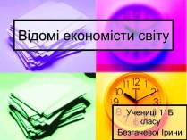 Презентація на тему «Відомі економісти світу»