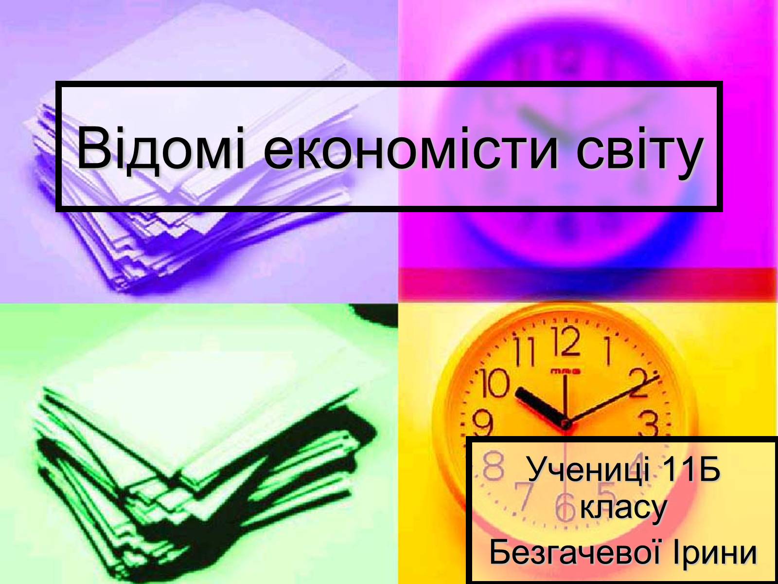 Презентація на тему «Відомі економісти світу» - Слайд #1