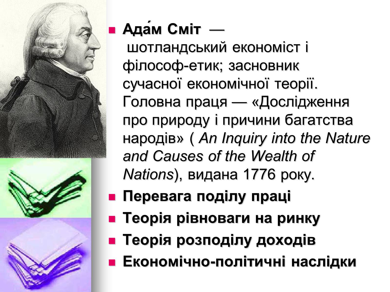 Презентація на тему «Відомі економісти світу» - Слайд #11