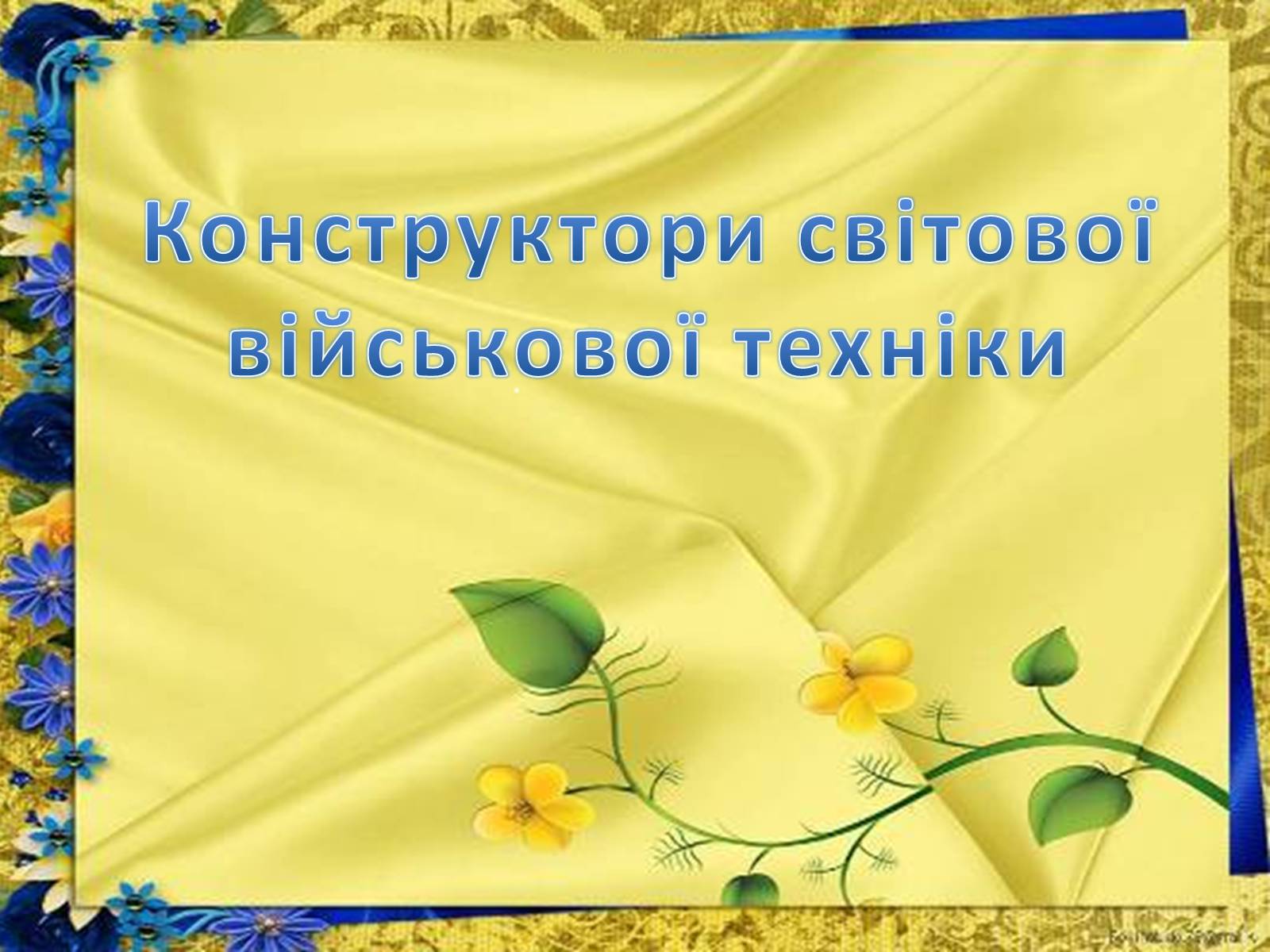 Презентація на тему «Конструктори світової військової техніки» - Слайд #2