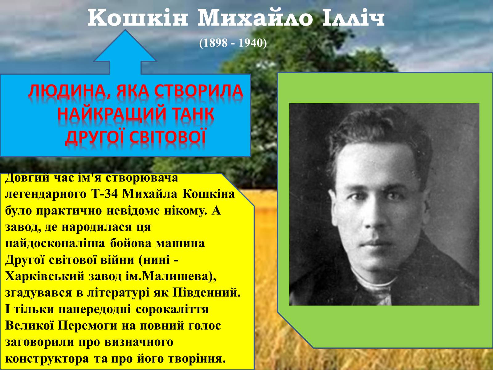 Презентація на тему «Конструктори світової військової техніки» - Слайд #7